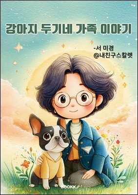 강아지 두기네 가족이야기