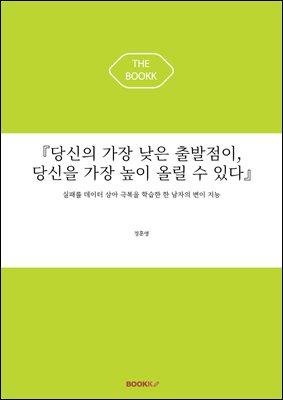 『당신의 가장 낮은 출발점이, 당신을 가장 높이 올릴 수 있다』