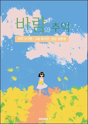 바람의 추억