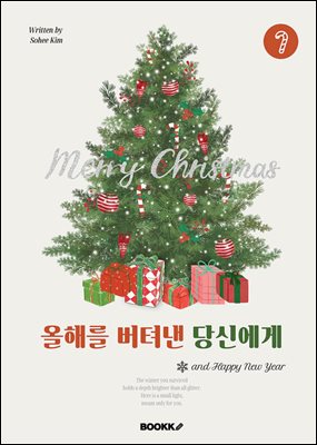 올해를 버텨낸 당신에게