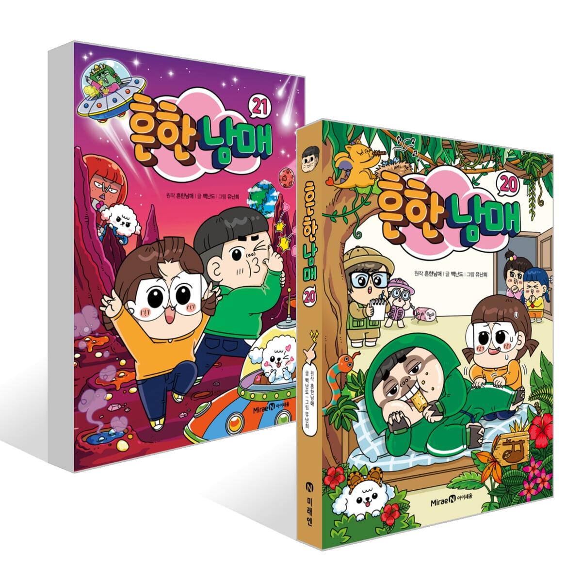 흔한남매 20~21권 세트