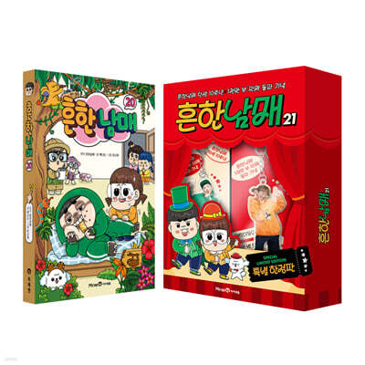 흔한남매 20 + 흔한남매 21(특별한정판) 세트