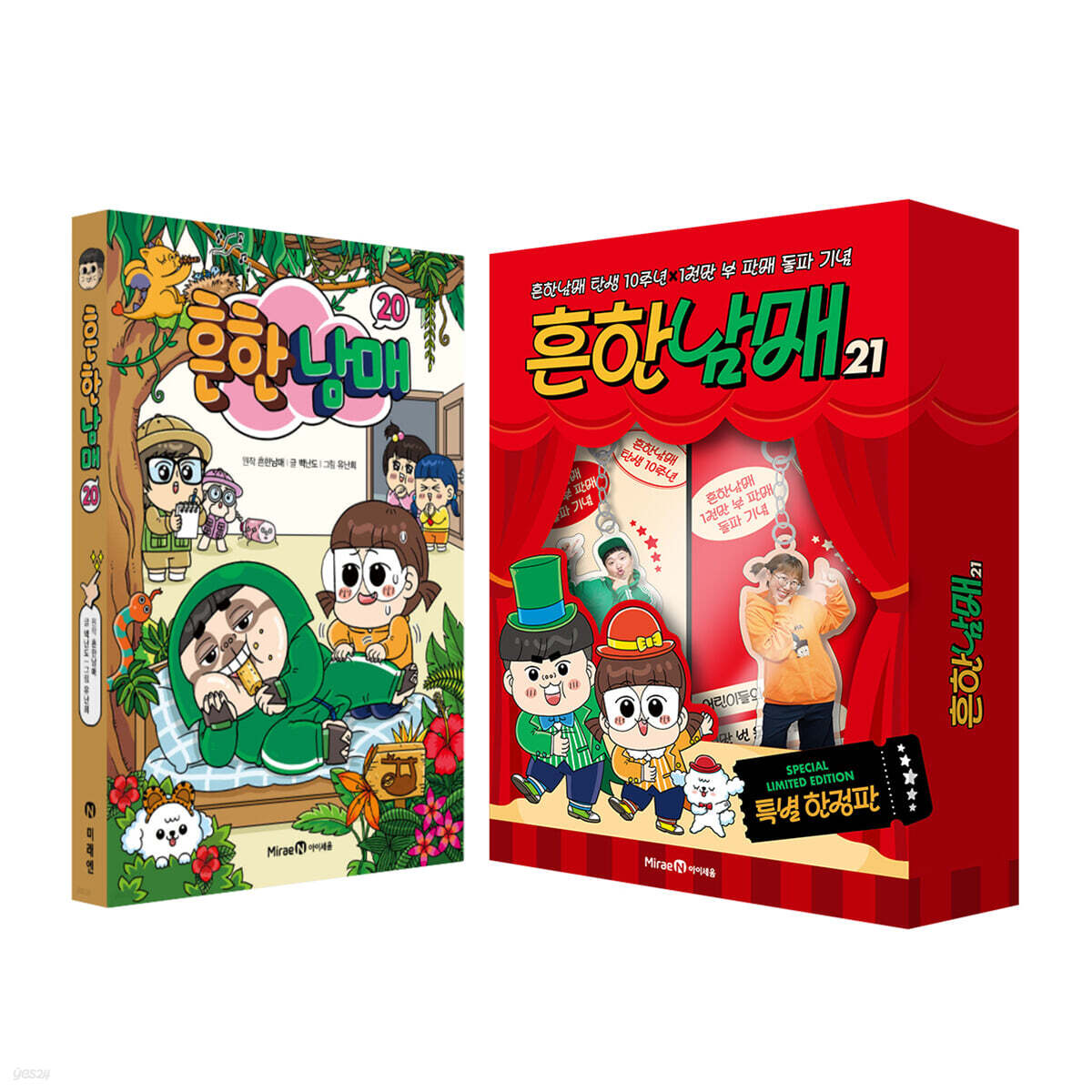 흔한남매 20 + 흔한남매 21(특별한정판) 세트