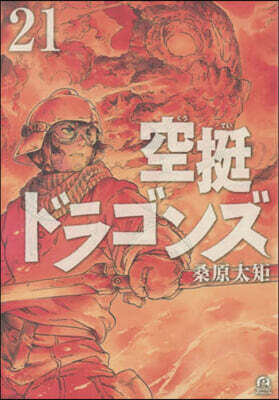 空挺ドラゴンズ 21