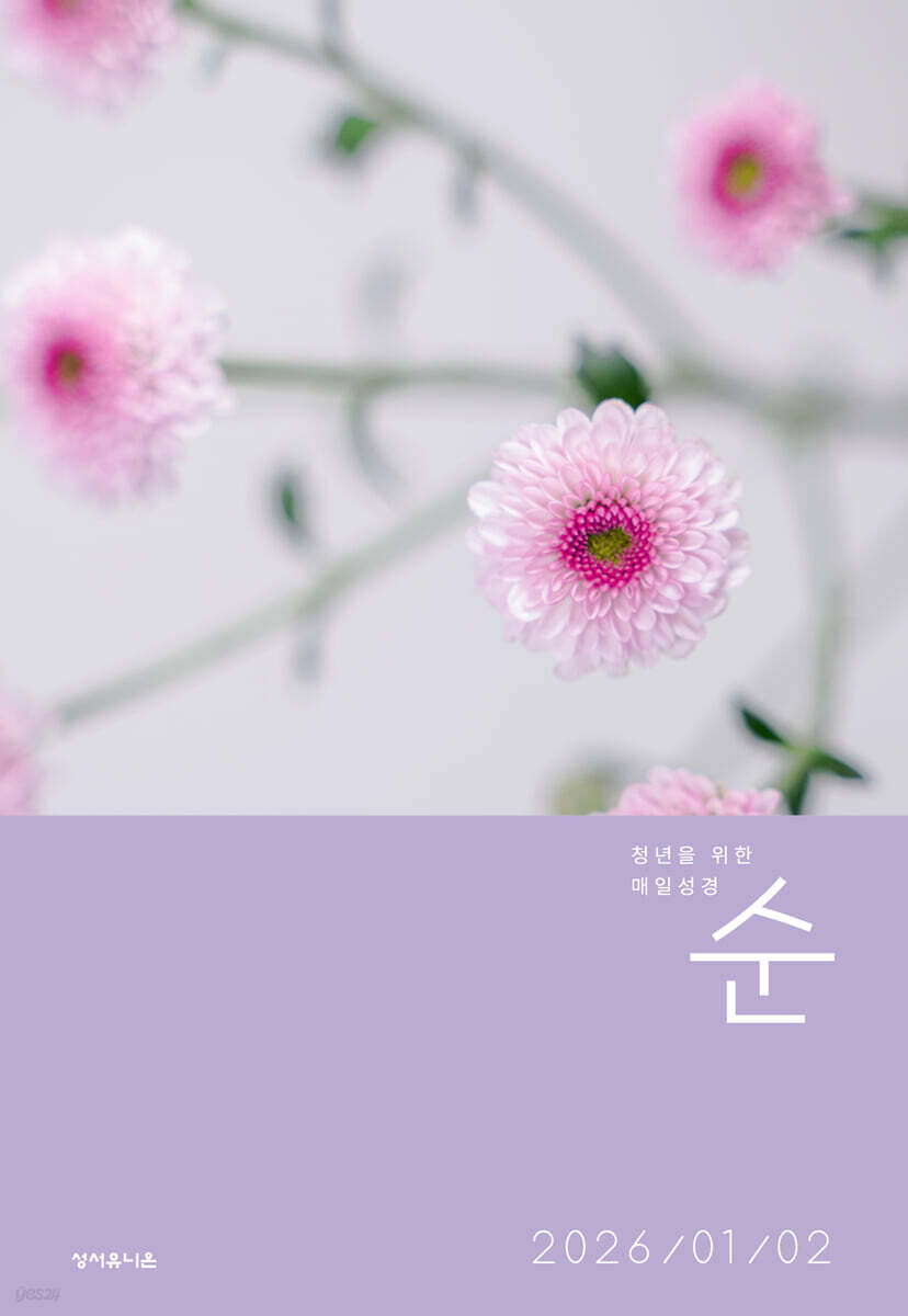 매일성경 순 (격월간) : 1,2월호 [2026]