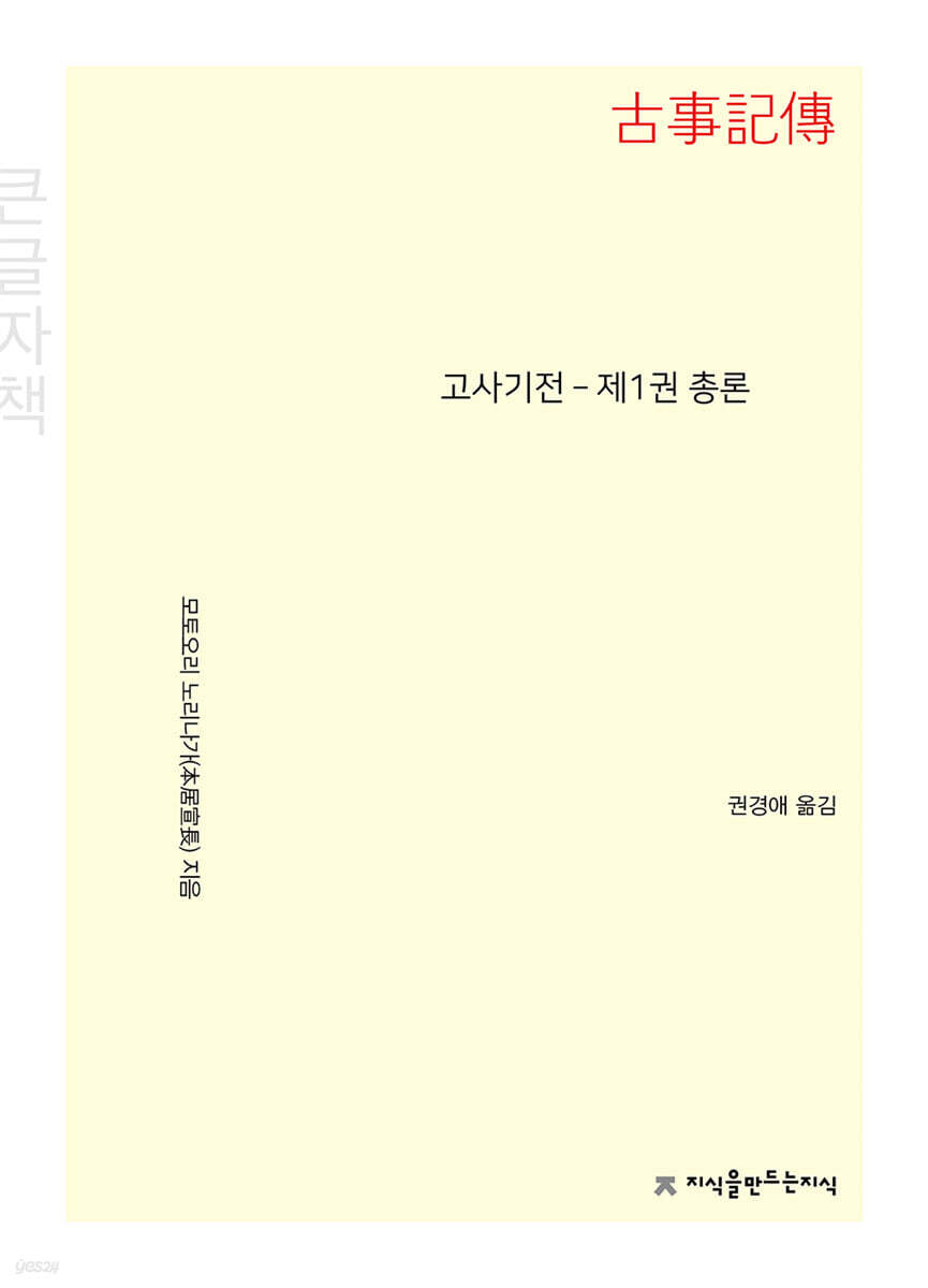 고사기전－제1권 총론 (큰글자책)