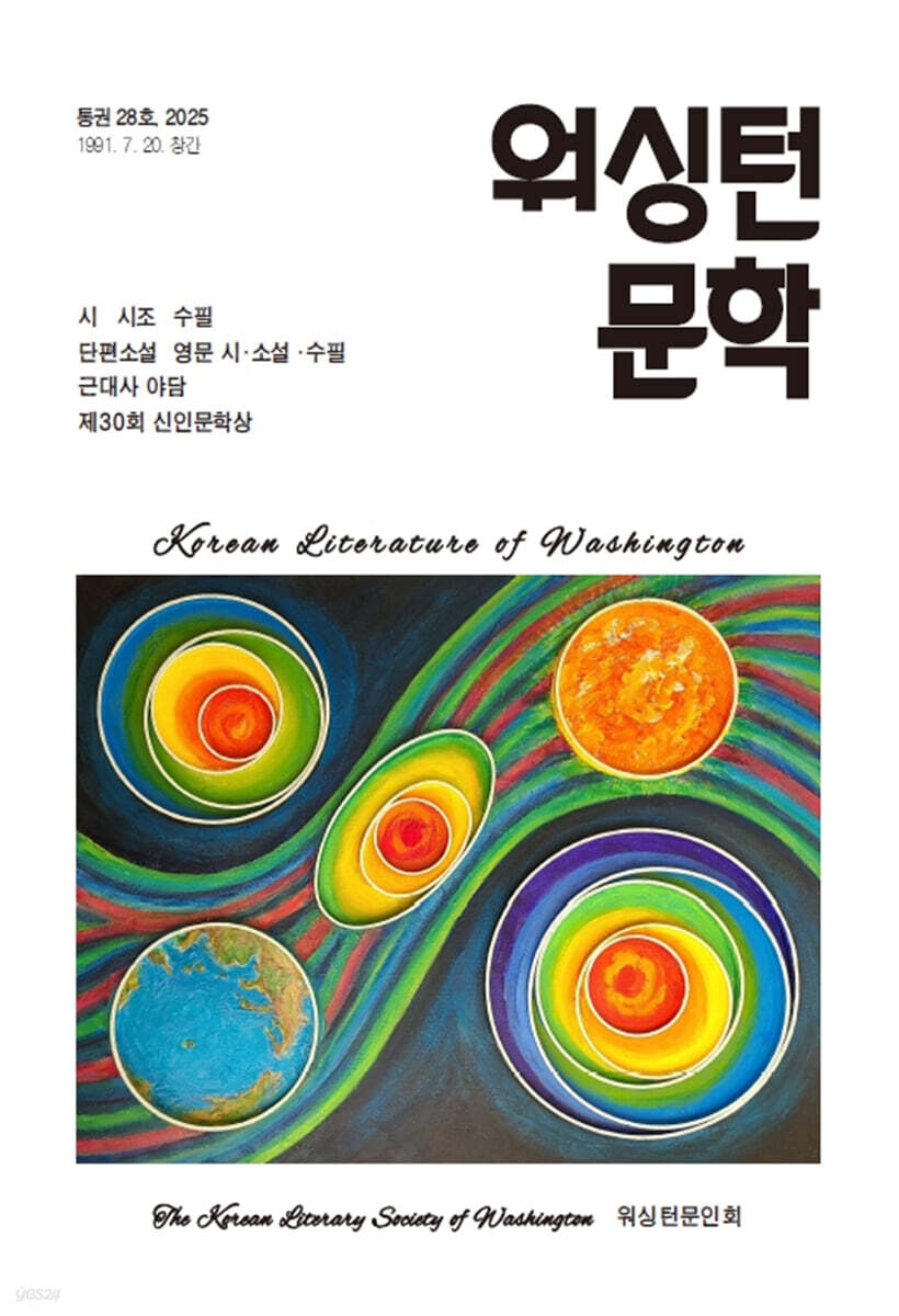 2025 워싱턴문학 통권 28호