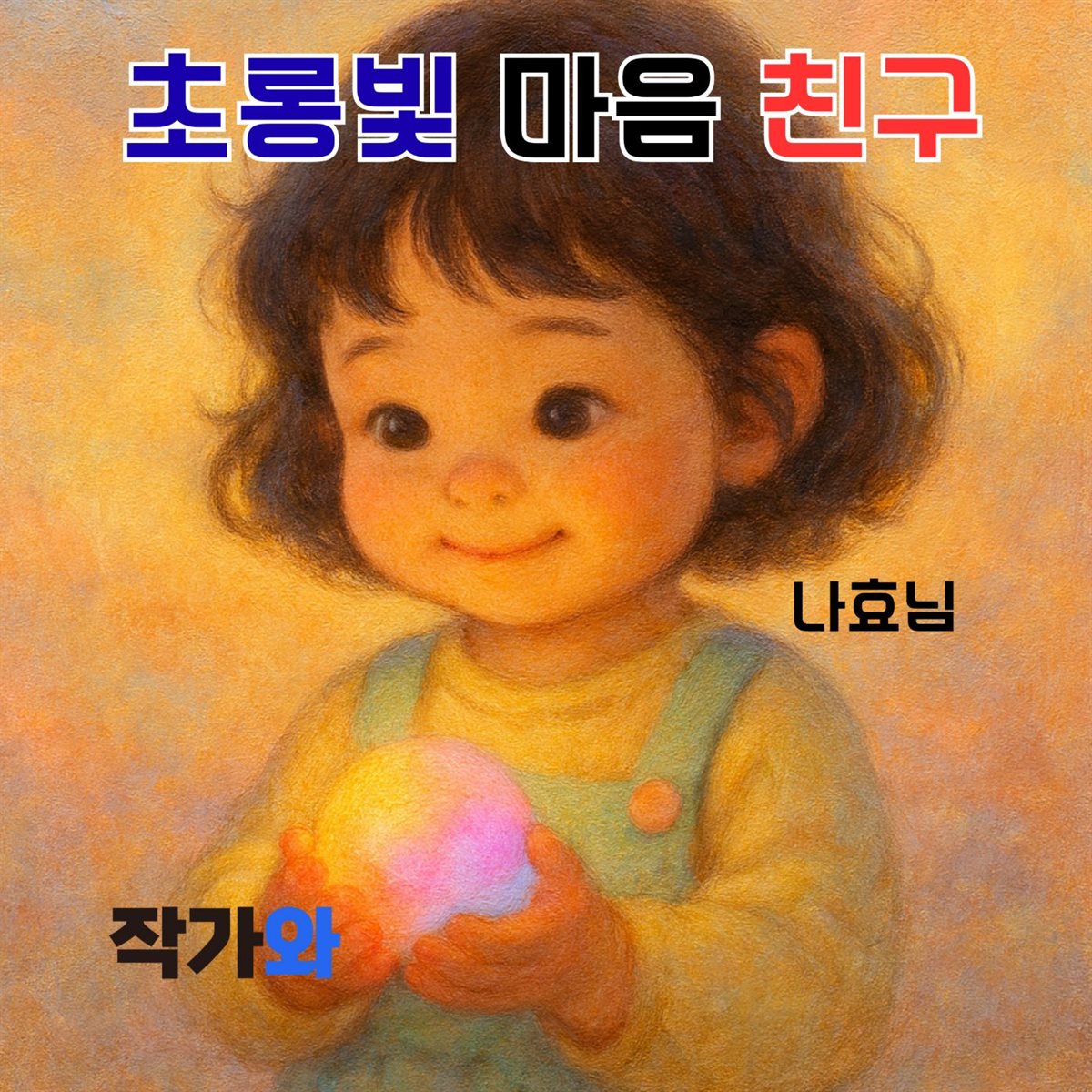 초롱빛 마음 친구