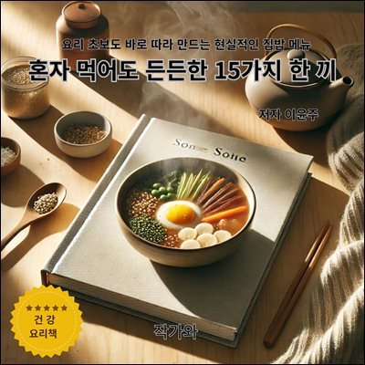 혼자 먹어도 든든한 15가지 한 끼