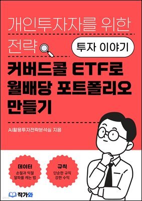 커버드콜 ETF로 월배당 포트폴리오 만들기