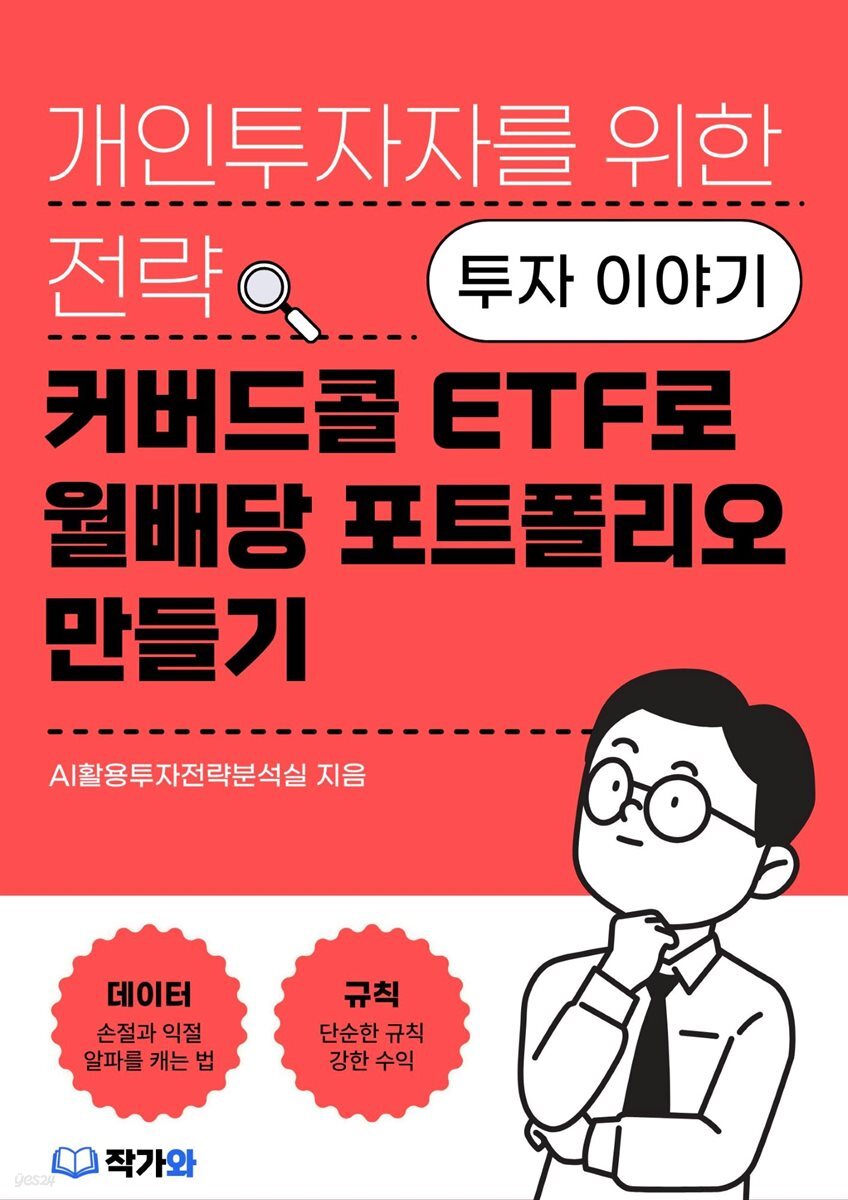 커버드콜 ETF로 월배당 포트폴리오 만들기