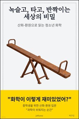 녹슬고 타고 반짝이는 세상의 비밀 (산화 환원으로 읽는 청소년 화학)