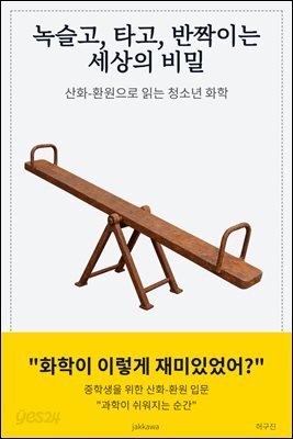 녹슬고 타고 반짝이는 세상의 비밀 (산화 환원으로 읽는 청소년 화학)