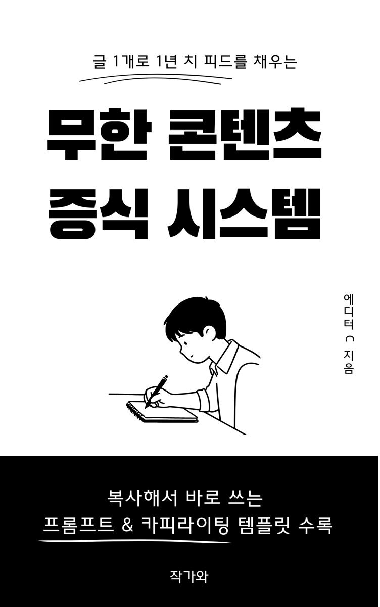 글 1개로 1년 치 피드를 채우는 무한 콘텐츠 증식 시스템