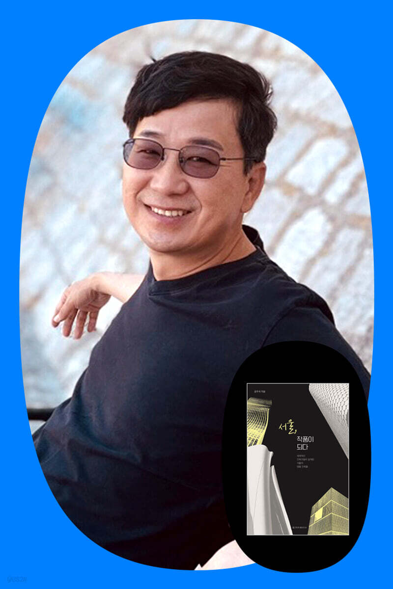 『서울, 작품이 되다』 건축 해설사 공주석과 함께하는 특별한 건축물 투어 (2차 추가 모집)