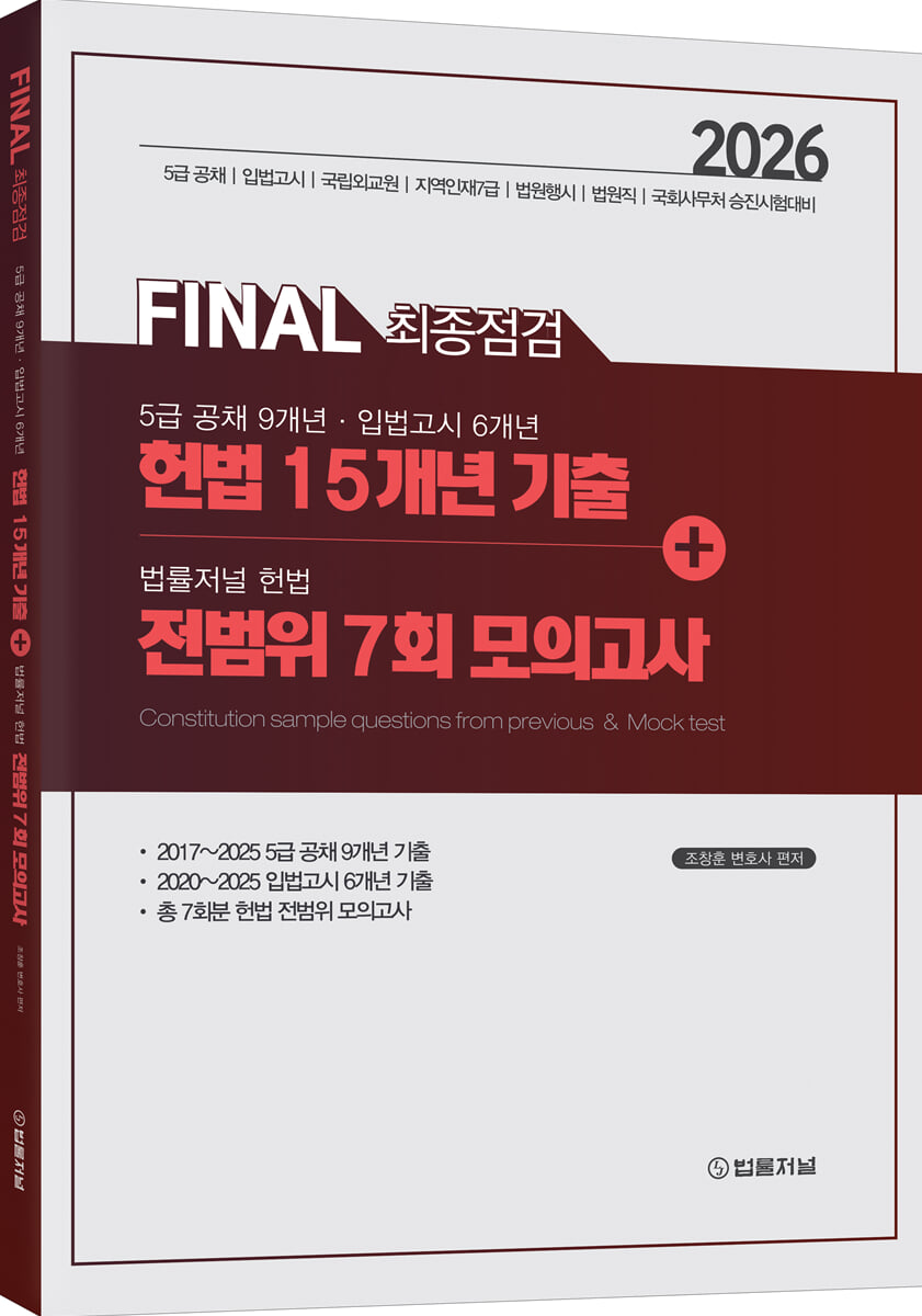 2026 FINAL 최종점검 5급 공채·입법고시 헌법 15개년 기출+법률저널 헌법 전범위 7회 모의고사