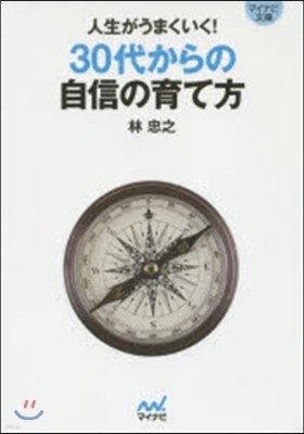 30代からの自信の育て方