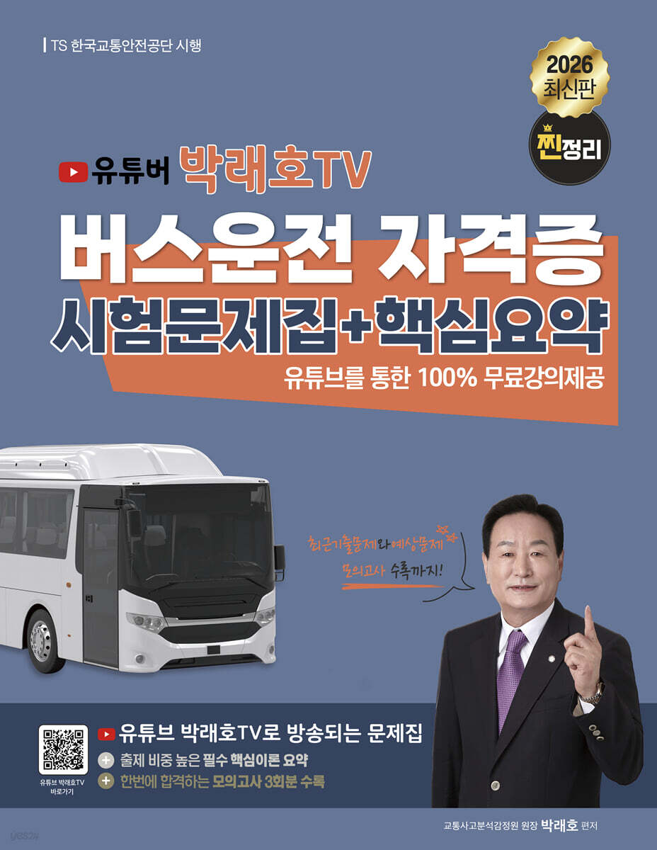 2026 유튜버 박래호TV 찐정리 버스운전 자격증 시험문제집+핵심요약