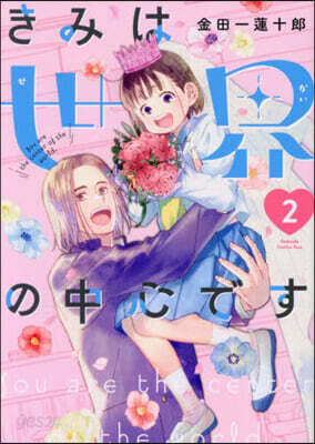 きみは世界の中心です 2