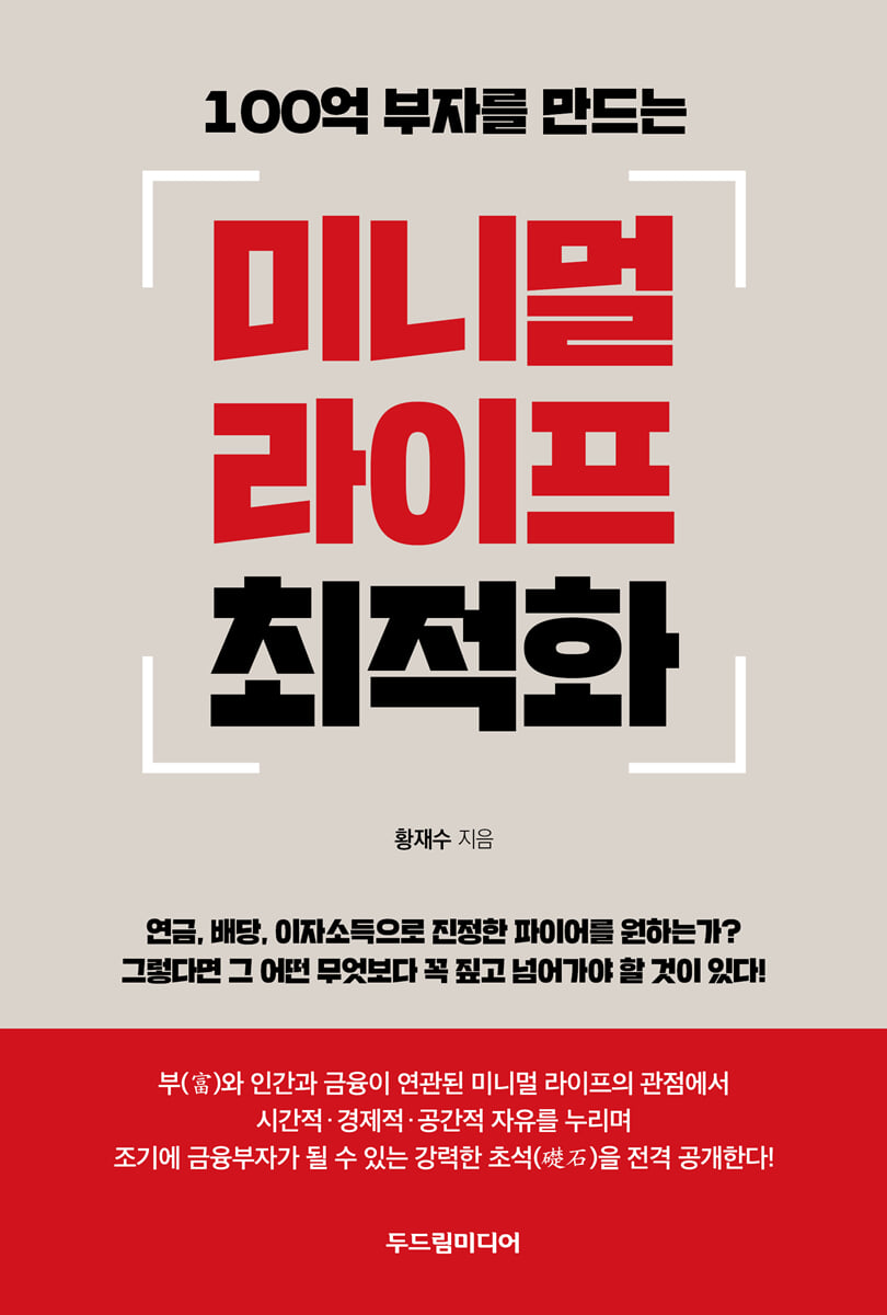 100억 부자를 만드는 미니멀 라이프 최적화