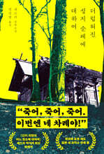 더럽혀진 성지 순례에 대하여