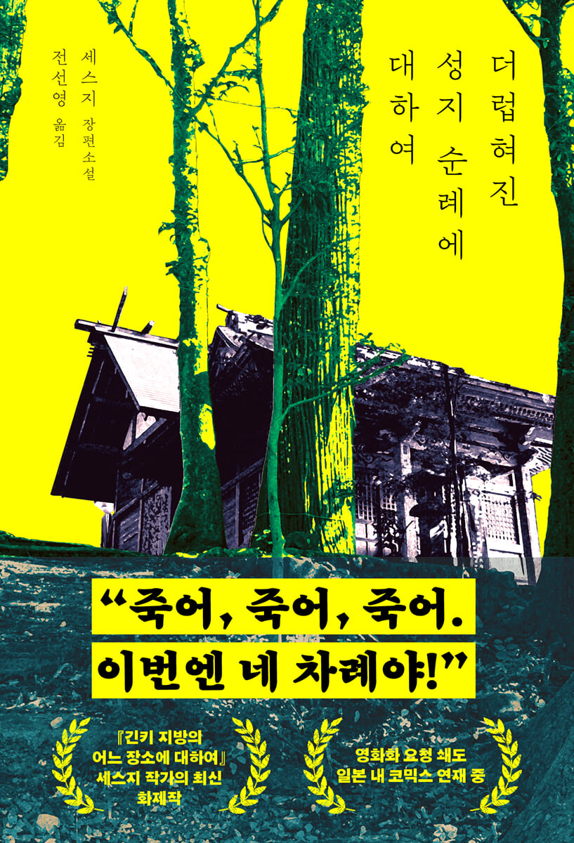 더럽혀진 성지 순례에 대하여