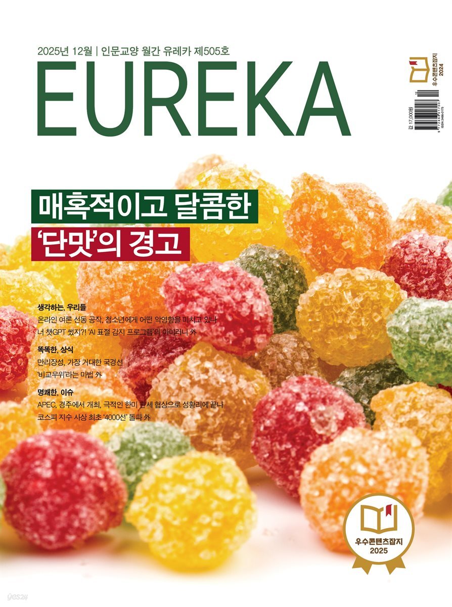 월간 유레카 505호 (2025.12)