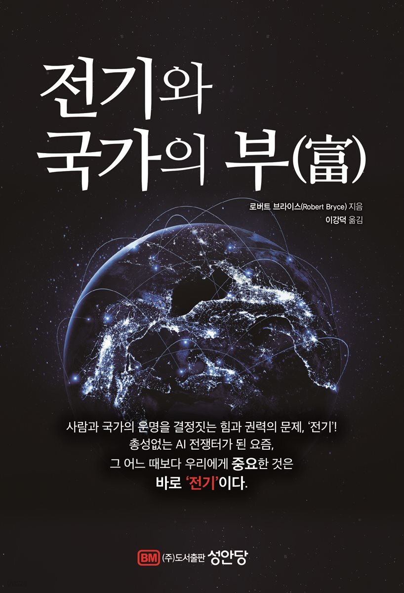 전기와 국가의 부(富)