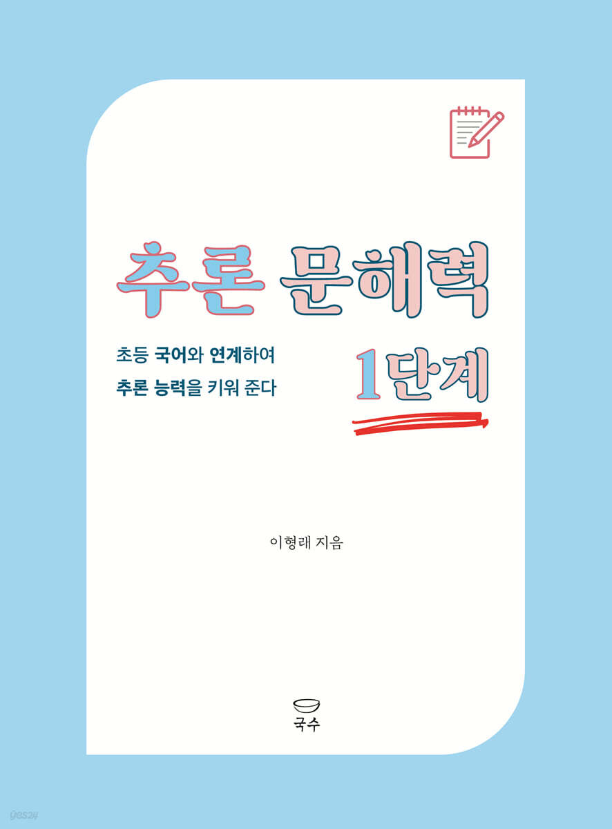 추론 문해력 1단계