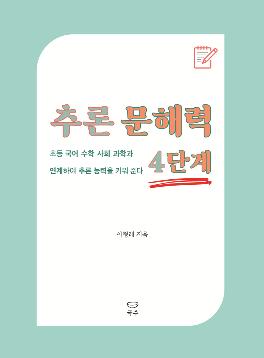 추론 문해력 4단계