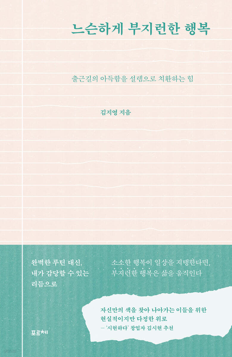 느슨하게 부지런한 행복