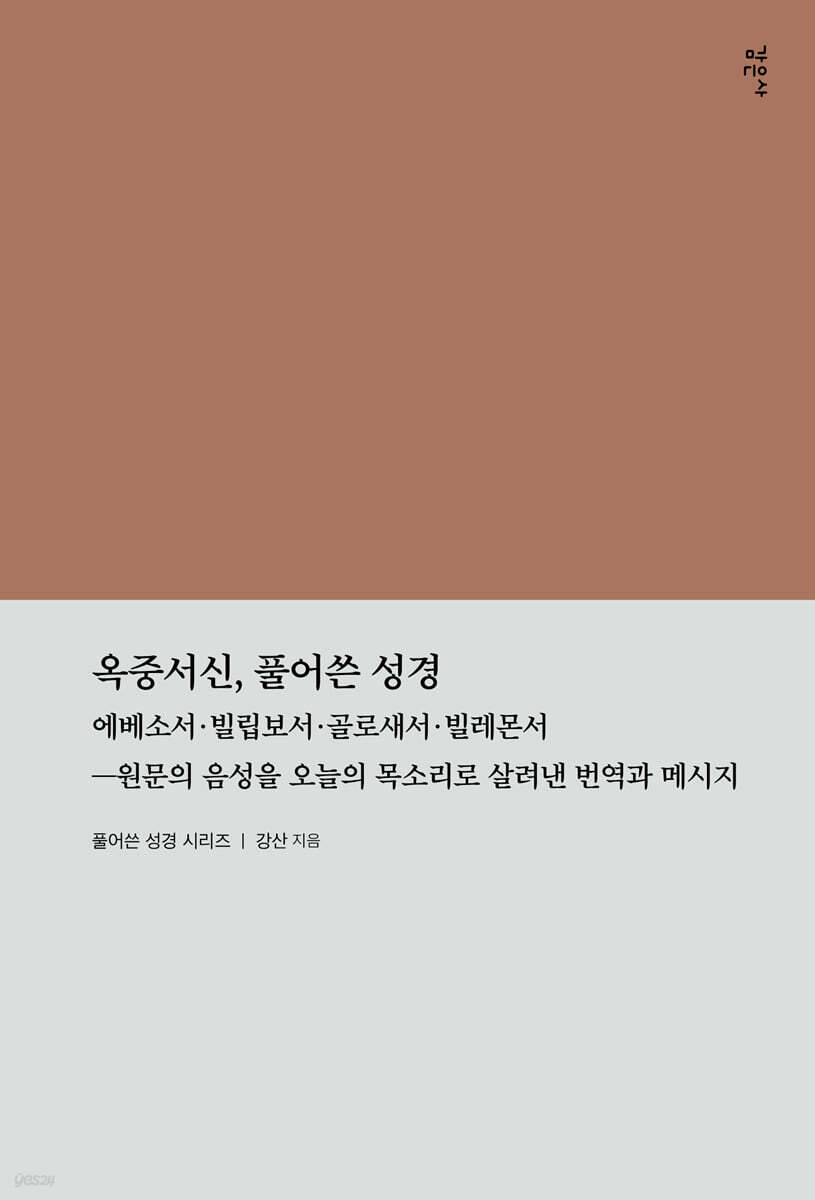 옥중서신, 풀어쓴 성경