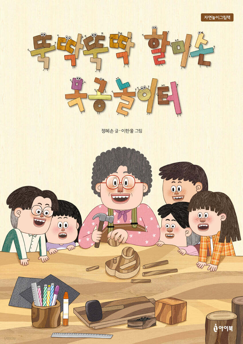 뚝딱뚝딱 할미손 목공놀이터