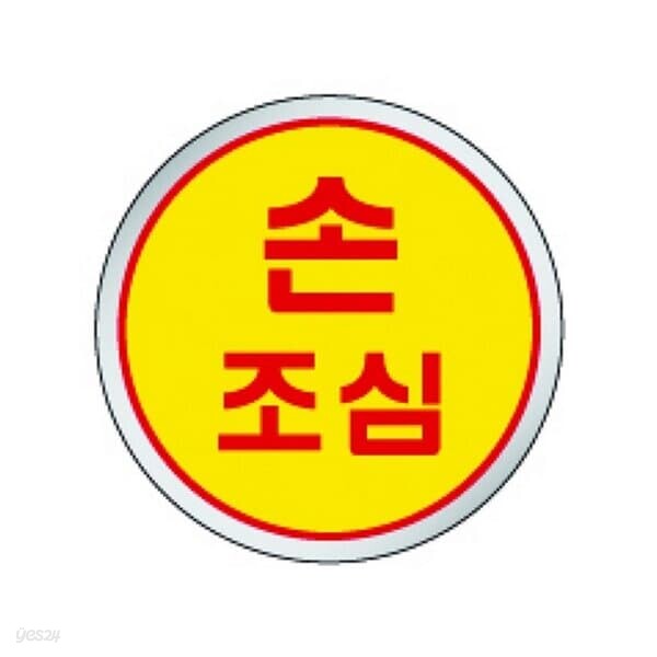 세모네모 손조심 1521 지름60 디자인문패