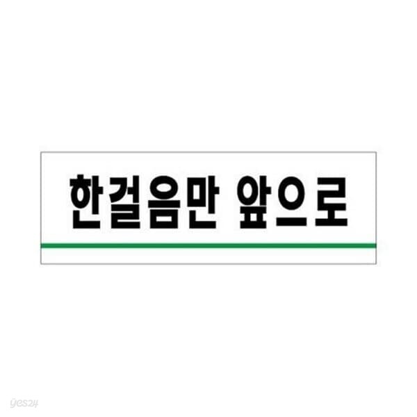 세모네모 한걸음만 앞으로 1722 40X120 디자인문패