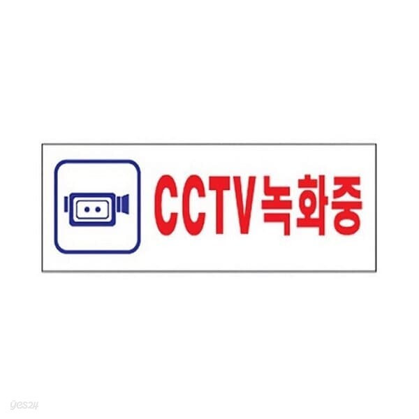 세모네모 스타일19 3975CCTV녹화중 250X80 디자인문패