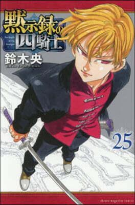 默示錄の四騎士  25