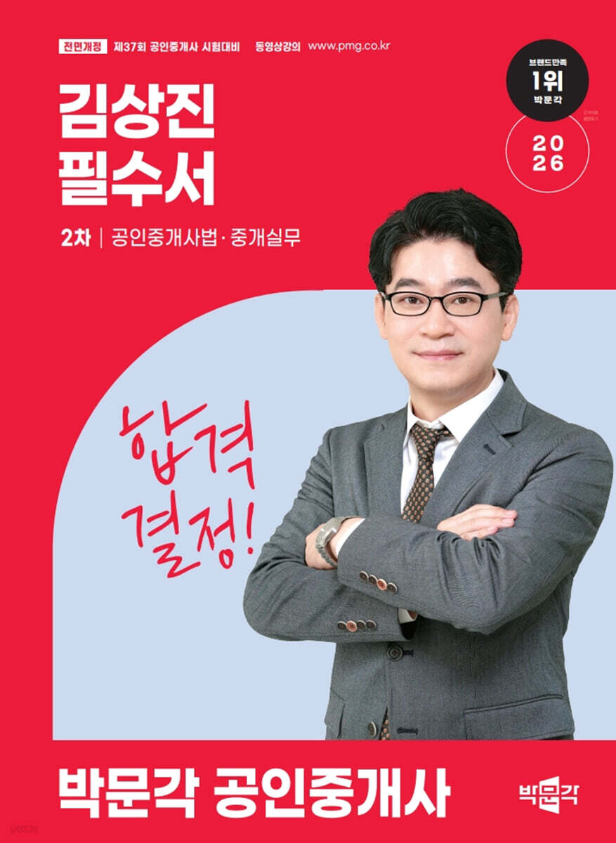 2026 박문각 공인중개사 김상진 필수서 2차 공인중개사법·중개실무