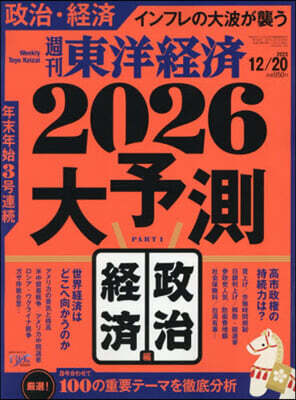 週刊東洋經濟 2025年12月20日號