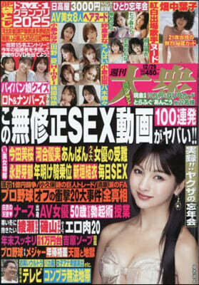 週刊大衆 2025年12月29日號