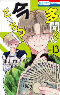 多聞くん今どっち!? 13