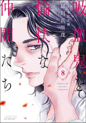吸血鬼と愉快な仲間たち 8