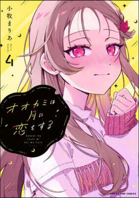 オオカミは月に戀をする 4