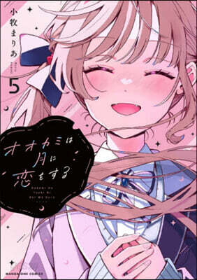 オオカミは月に戀をする 5