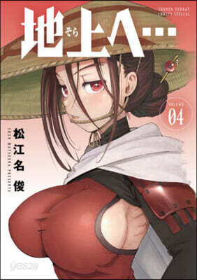 地上へ… 4