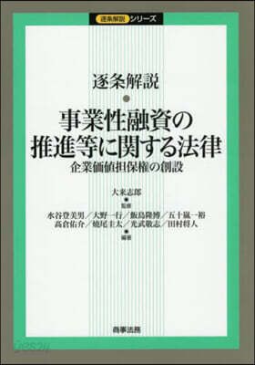 逐條解說 事業性融資の推進等に關する法律
