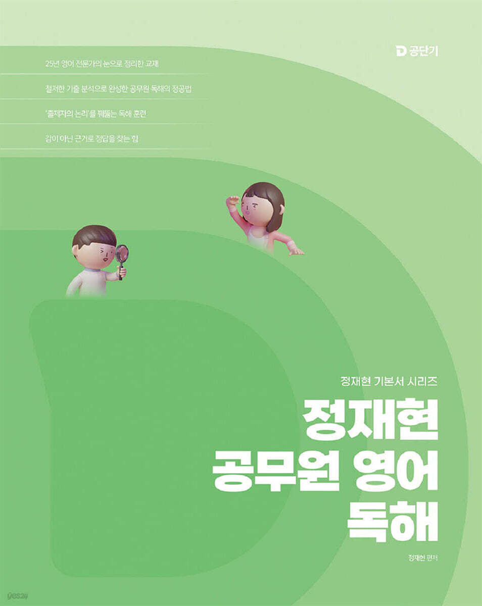 2026 정재현 공무원 영어 독해