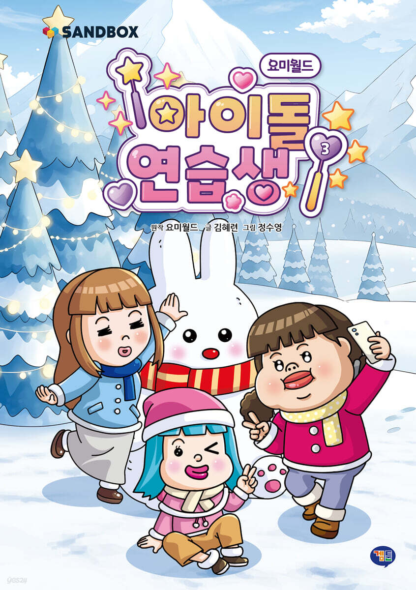 요미월드 아이돌 연습생 3 | 요미월드 | 겜툰 - 예스24