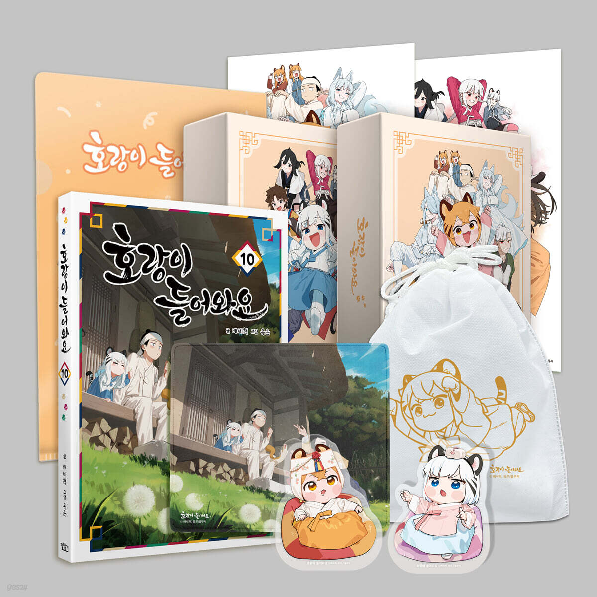 호랑이 들어와요 10 특별판