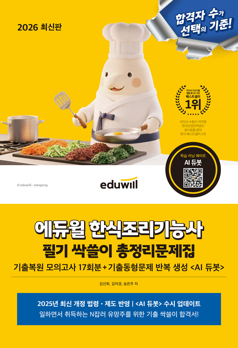 2026 에듀윌 한식조리기능사 필기 싹쓸이 총정리문제집